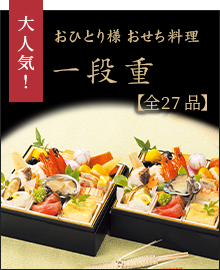 おひとり様おせち1段重