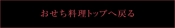 おせち料理トップへ戻る