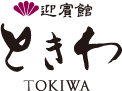 迎賓館TOKIWA