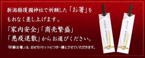 新潟縣護國神社で祈願した「お箸」をもれなく差し上げます。「家内安全」「商売繁盛」「悪疫退散」らお選びください。