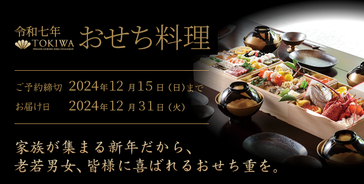 令和七年迎賓館TOKIWAおせち料理：ご予約締切 2021年12月15日（金）　お届け日2021年12月31日（日）