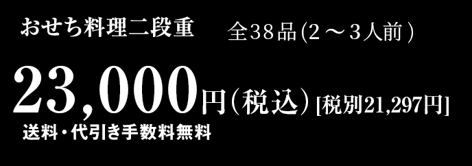 おせち料理2段重 全33品 2～3人前 23,000円