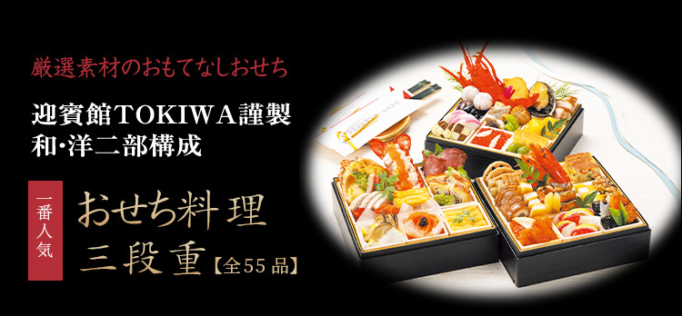 厳選素材のおもてなしおせち 迎賓館TOKIWA謹製 和洋二部構成 おせち料理三段重【全55品】