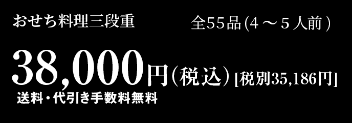 おせち料理3段重 全55品 3～4人前 38,000円