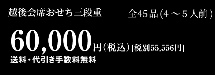 越後会席おせち三段重 全45品 3～4人前60,00円