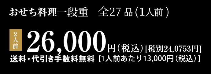 お一人様おせち料理一段重 全23品 2人前 26,000円