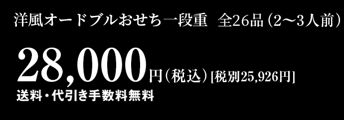 洋風オードブルおせち料理1段重 【全26品】3～4人前 26,000円